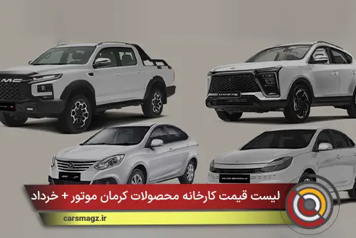 لیست قیمت کارخانه محصولات کرمان موتور + خرداد 1405