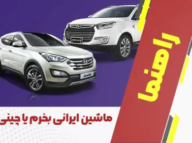 ماشین ایرانی بخرم یا چینی؟
