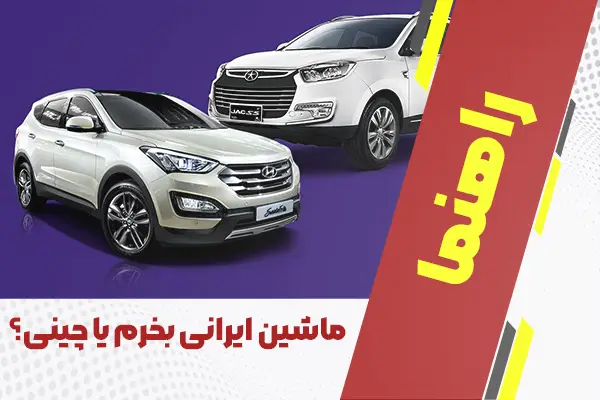 ماشین ایرانی بخرم یا چینی؟