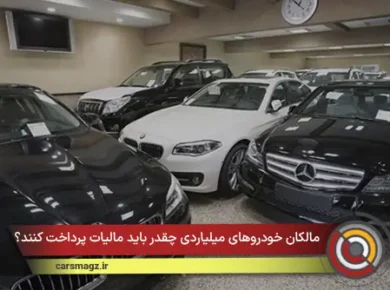 مالکان خودروهای میلیاردی چقدر باید مالیات پرداخت کنند؟