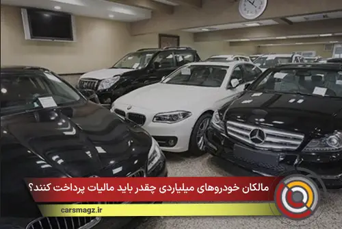 مالکان خودروهای میلیاردی چقدر باید مالیات پرداخت کنند؟