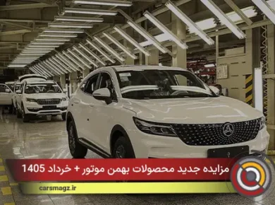 مزایده جدید محصولات بهمن موتور + خرداد 1405
