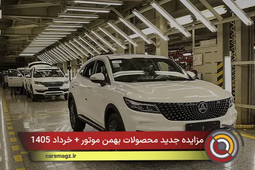 مزایده جدید محصولات بهمن موتور + خرداد 1405