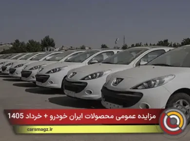 مزایده عمومی محصولات ایران خودرو + خرداد 1405