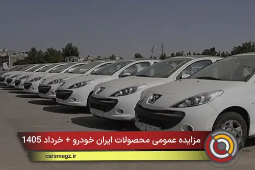 مزایده عمومی محصولات ایران خودرو + خرداد 1405