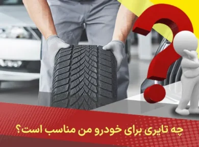 چه تایری برای خودرو من مناسب است؟