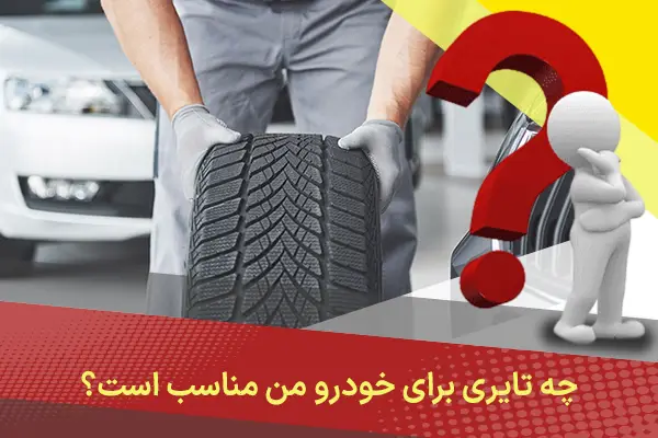 چه تایری برای خودرو من مناسب است؟