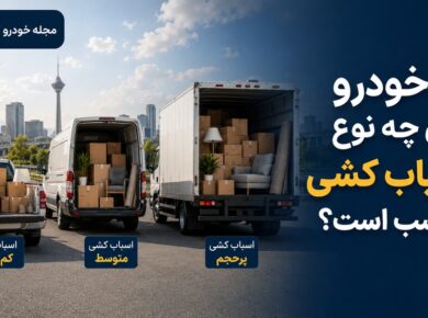 چگونه مناسب ترین خودرو برای اسباب کشی تهران به شهرستان را انتخاب کنیم؟