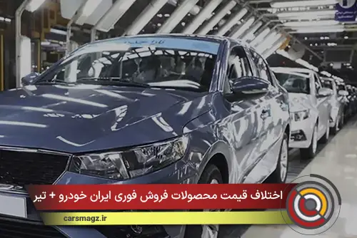 اختلاف قیمت محصولات فروش فوری ایران خودرو + تیر 1405