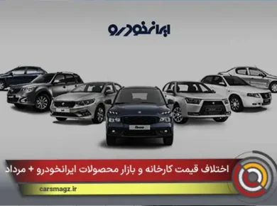 اختلاف قیمت کارخانه و بازار محصولات ایرانخودرو + مرداد 1405