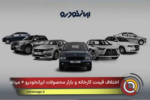 اختلاف قیمت کارخانه و بازار محصولات ایرانخودرو + مرداد 1405