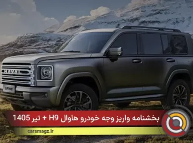 بخشنامه واریز وجه خودرو هاوال H9 + تیر 1405