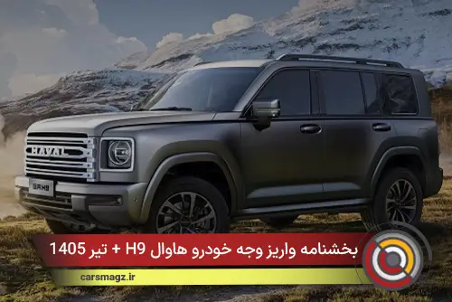 بخشنامه واریز وجه خودرو هاوال H9 + تیر 1405