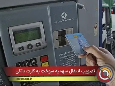 تصویب انتقال سهمیه سوخت به کارت بانکی