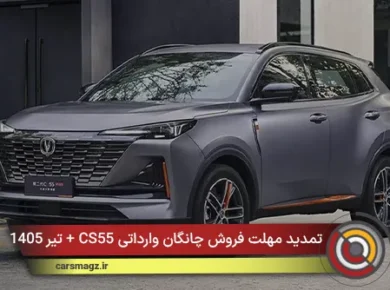 تمدید مهلت فروش چانگان وارداتی CS55 + تیر 1405