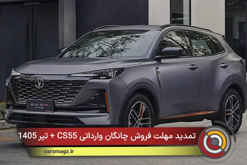 تمدید مهلت فروش چانگان وارداتی CS55 + تیر 1405