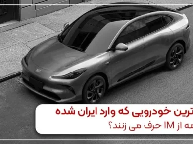 جدیدترین خودرویی که وارد ایران شده | چرا همه از IM حرف می زنند؟
