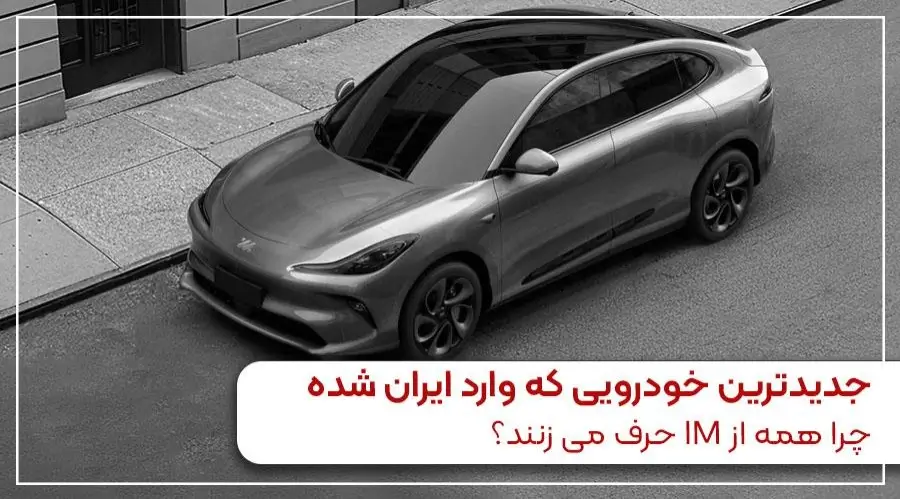 جدیدترین خودرویی که وارد ایران شده | چرا همه از IM حرف می زنند؟