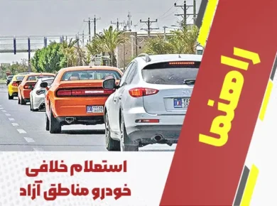 راهنمای جامع استعلام خلافی خودرو مناطق آزاد