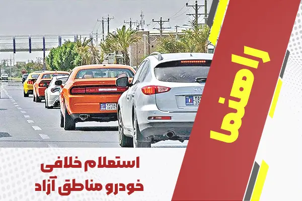 راهنمای جامع استعلام خلافی خودرو مناطق آزاد