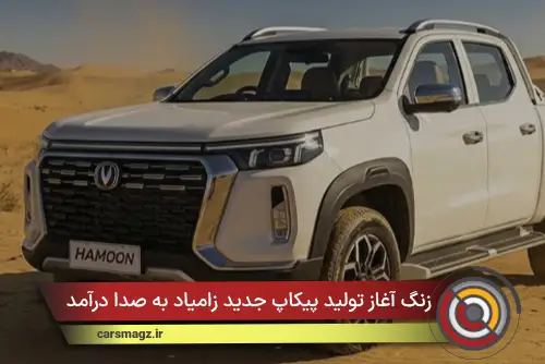 زنگ آغاز تولید پیکاپ جدید زامیاد به صدا درآمد
