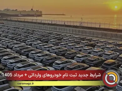 شرایط جدید ثبت‌ نام خودروهای وارداتی + مرداد 1405
