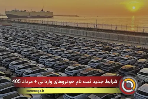 شرایط جدید ثبت‌ نام خودروهای وارداتی + مرداد 1405