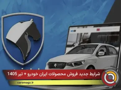 شرایط جدید فروش محصولات ایران خودرو + تیر 1405