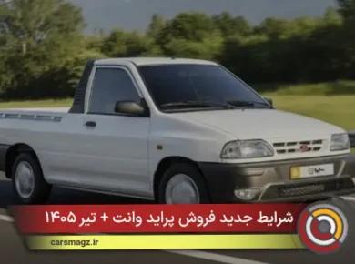 شرایط جدید فروش پراید وانت + تیر ۱۴۰۵