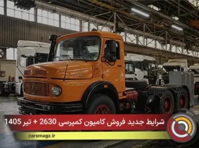 شرایط جدید فروش کامیون کمپرسی 2630 + تیر 1405