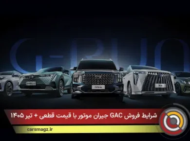 شرایط فروش GAC جیران موتور با قیمت قطعی + تیر ۱۴۰۵