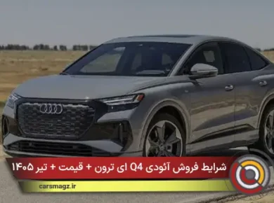 شرایط فروش آئودی Q4 ای ترون + قیمت + تیر ۱۴۰۵