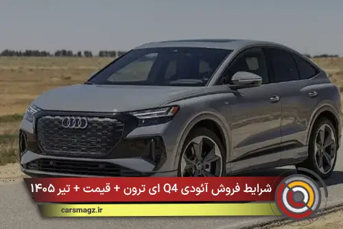 شرایط فروش آئودی Q4 ای ترون + قیمت + تیر ۱۴۰۵