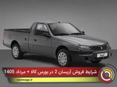 شرایط فروش آریسان 2 در بورس کالا + مرداد 1405
