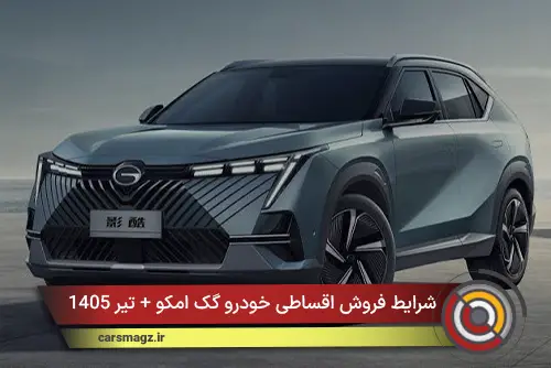 شرایط فروش اقساطی خودرو گک امکو + تیر 1405