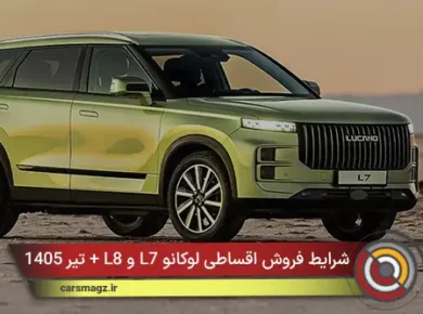 شرایط فروش اقساطی لوکانو L7 و L8 + تیر 1405