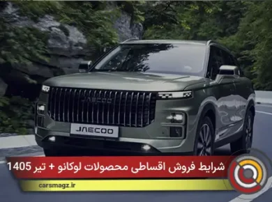 شرایط فروش اقساطی محصولات لوکانو + تیر 1405