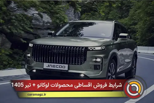 شرایط فروش اقساطی محصولات لوکانو + تیر 1405
