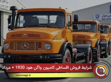 شرایط فروش اقساطی کامیون واگن هود 1930 + مرداد 1405