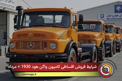 شرایط فروش اقساطی کامیون واگن هود 1930 + مرداد 1405