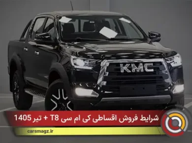 شرایط فروش اقساطی کی ام سی T8 + تیر 1405