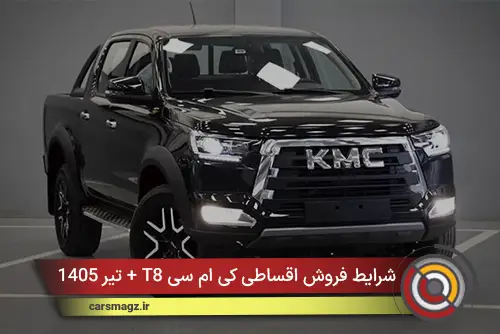 شرایط فروش اقساطی کی ام سی T8 + تیر 1405