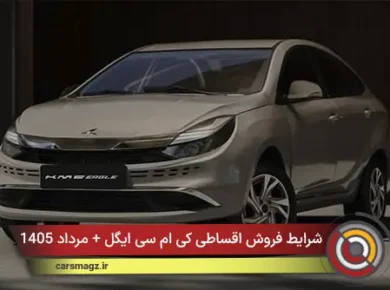 شرایط فروش اقساطی کی‌ ام‌ سی ایگل + مرداد 1405