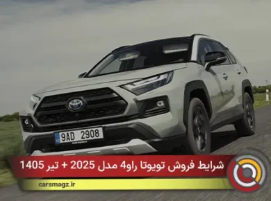 شرایط فروش تویوتا راو4 مدل 2025 + تیر 1405