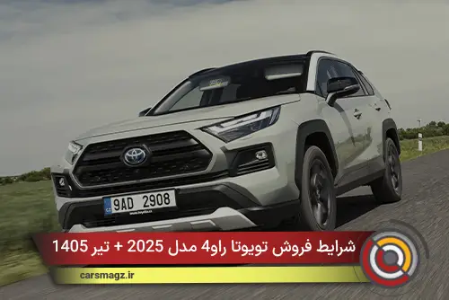 شرایط فروش تویوتا راو4 مدل 2025 + تیر 1405