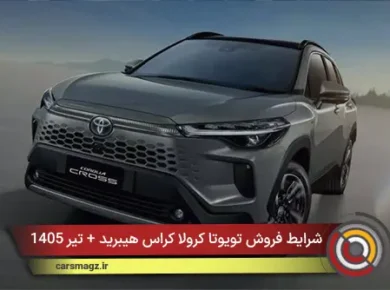 شرایط فروش تویوتا کرولا کراس هیبرید + تیر 1405