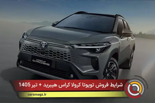 شرایط فروش تویوتا کرولا کراس هیبرید + تیر 1405