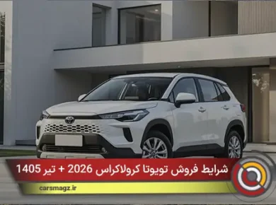 شرایط فروش تویوتا کرولاکراس 2026 + تیر 1405