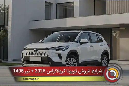 شرایط فروش تویوتا کرولاکراس 2026 + تیر 1405
