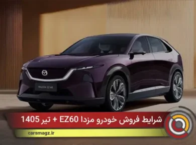 شرایط فروش خودرو مزدا EZ60 + تیر 1405